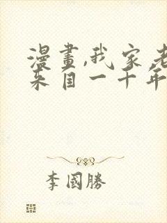 漫画,我家老婆来自一千年前