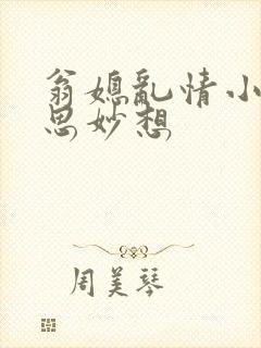 翁媳乱情小说奇思妙想