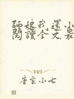 师娘我还小免费阅读全文最新章节