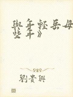 与年轻岳母的那些年》
