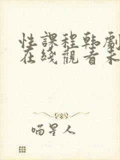 性课程韩剧高清在线观看未删减版