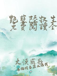艳孽陆牧生小说免费阅读全文最新章节