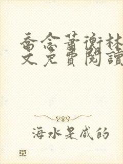 乔念萧衡林鸢全文免费阅读笔趣阁