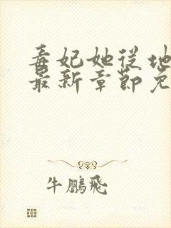 毒妃她从地狱来最新章节免费阅读