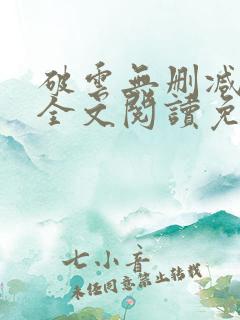 破云无删减小说全文阅读免费