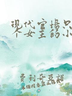 现代官场只有一个女主的小说