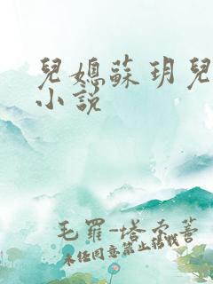 儿媳苏玥儿媳妇小说