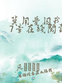 莫用爱囚我第27章在线阅读全文小说