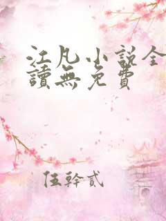 江凡小说全文阅读无免费
