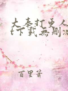 大奉打更人txt下载无删减