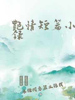 艳情短篇小说目录