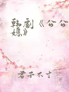 韩剧《公公与儿媳》