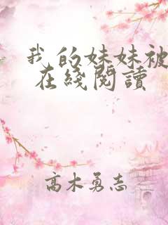 我的妹妹被偷奸 在线阅读
