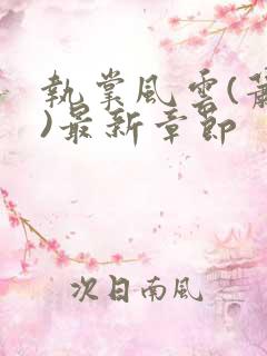 执掌风云(萧峥)最新章节
