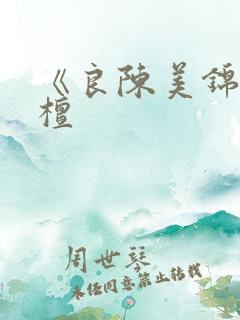 《良陈美锦》闻檀