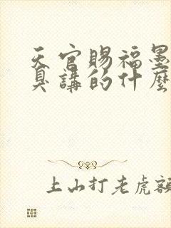 天官赐福墨香铜臭讲的什么