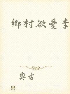 乡村欲爱李大壮