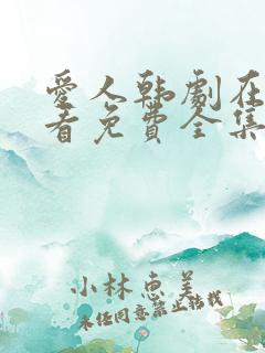 爱人韩剧在线观看免费全集电视剧高清