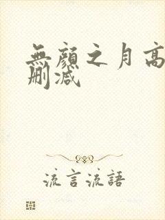 无颜之月高清无删减