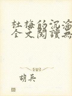 杜梅的沉沦小说全文阅读无弹窗