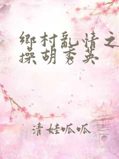 乡村乱情之小雷操胡秀英
