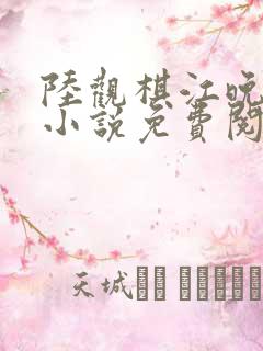 陆观棋江晚林薇小说免费阅读最新章节