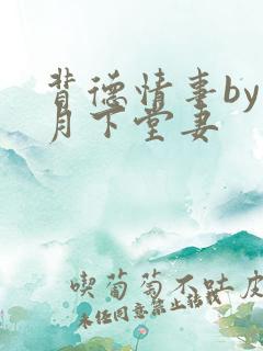 背德情事by凉月下堂妻