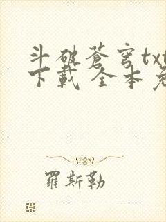 斗破苍穹txt下载 全本免费
