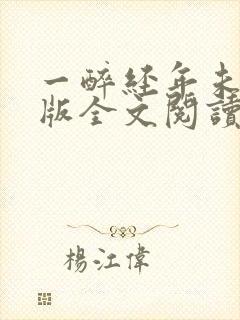 一醉经年未删减版全文阅读
