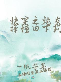 快穿之炮灰她选择种田下载全文