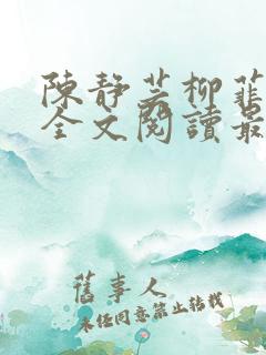 陈静芸柳菲小说全文阅读最新章节