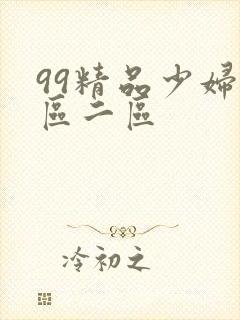 99精品少妇一区二区
