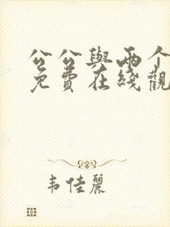 公公与两个儿媳免费在线观看