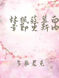 林枫苏慕白最新章节更新内容介绍