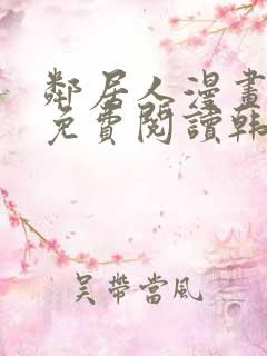 邻居人漫画全集免费阅读韩漫