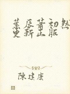 叶辰萧初然最快更新正版