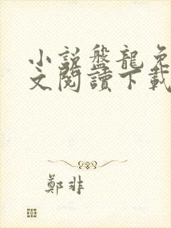 小说盘龙免费全文阅读下载