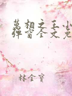 万相之王小说无弹窗全文免费阅读