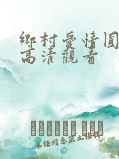 乡村爱情圆舞曲高清观看