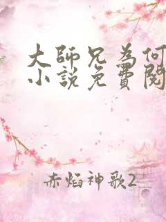 大师兄为何这样小说免费阅读