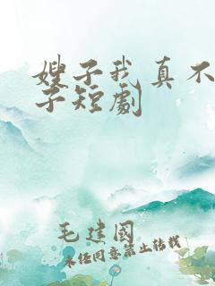 嫂子我真不是傻子短剧