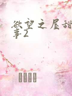 欲望之屋甜美情事2