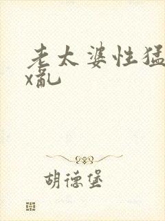 老太婆性猛交xx乱