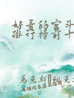 好看的宫斗小说排行榜前十名