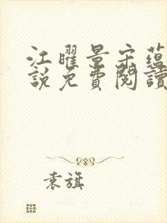 江曜景宋蕴蕴小说免费阅读