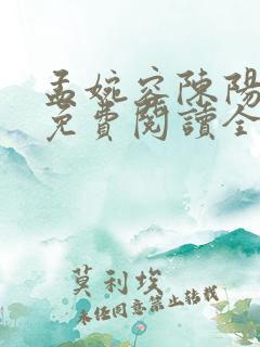孟婉容陈阳小说免费阅读全文
