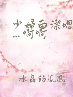 少妇白洁嗯嗯……啊啊