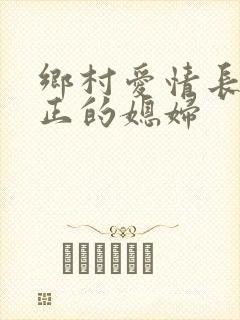 乡村爱情长贵真正的媳妇