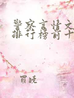警察言情文小说排行榜前十名