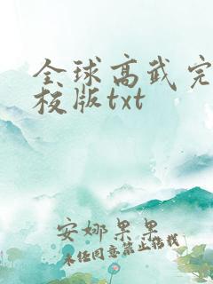 全球高武完整精校版txt